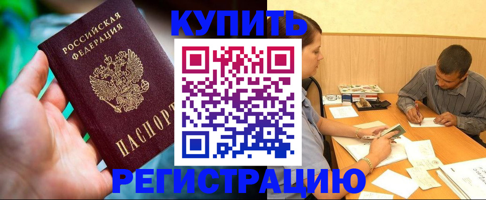 временная регистрация собственник в Куровском